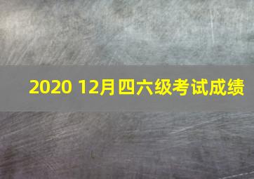 2020 12月四六级考试成绩